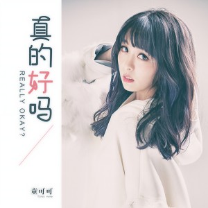 Dengarkan 真的好嗎 (伴奏) lagu dari 童可可 dengan lirik