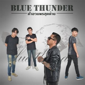 ดาวน์โหลดและฟังเพลง คำอวยพรสุดท้าย พร้อมเนื้อเพลงจาก Blue Thunder