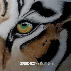 Dengarkan Mc蒋虎再出山 lagu dari MC蒋虎 dengan lirik