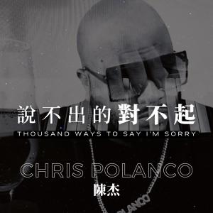 ดาวน์โหลดและฟังเพลง 说不出的对不起 Thousand Ways To Say I'm Sorry พร้อมเนื้อเพลงจาก Chris Polanco