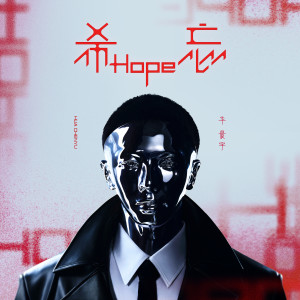 华晨宇的专辑希忘Hope