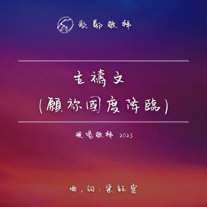 收聽KEC Worship 歌鄰敬拜的主禱文 (願你國度降臨) (現場敬拜 2023)歌詞歌曲