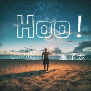 Album Hoo! from 董子龙