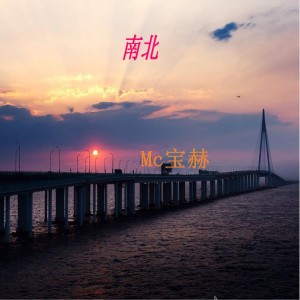 Listen to 卧槽我在拔刀 song with lyrics from MC宝赫