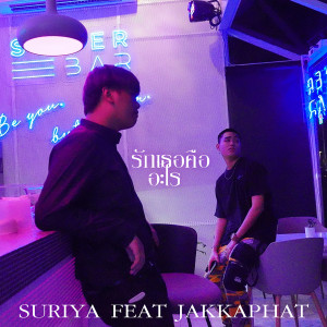 ดาวน์โหลดและฟังเพลง รักเธอคืออะไร พร้อมเนื้อเพลงจาก SURIYA MQT