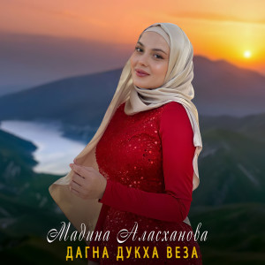 收听Мадина Аласханова的Дагна дукха веза歌词歌曲