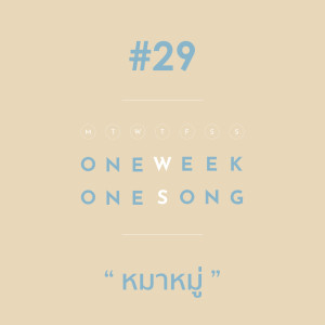 อัลบัม เพลงที่ 29 (หมาหมู่) - Single ศิลปิน One Week One Song