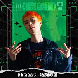 Listen to 我们一见面就吵架 (完整版) song with lyrics from 李萌