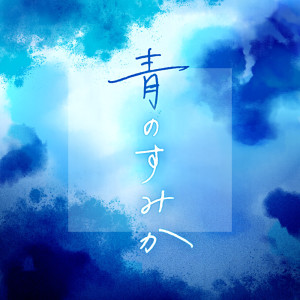 Album 青のすみか (Cover) oleh Afterglow
