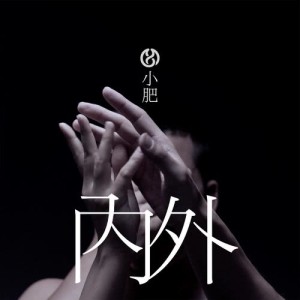Listen to Na Wai song with lyrics from Terence Siufay (小肥)