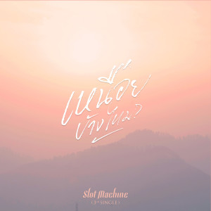 收聽Slot Machine的Nueai Bang Mai [Album Version]歌詞歌曲