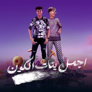 收聽Mostafa Elsultan的اجمل بنات الكون歌詞歌曲