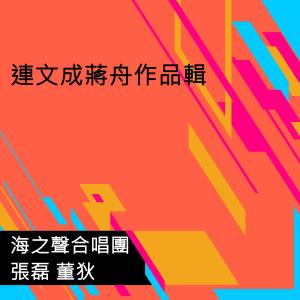 Album Lian Wen Cheng Jiang Zhou Zuo Pin Ji from 张磊
