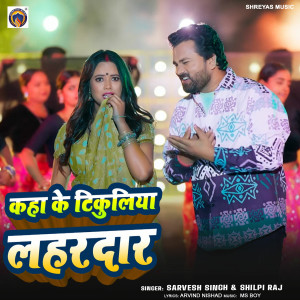 Shilpi Raj的專輯Kaha Ke Tikuliya Lahardar