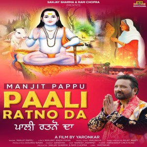 Dengarkan lagu Paali Ratno Da nyanyian Manjit Pappu dengan lirik