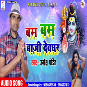 收聽Umesh Pandit的Bam Bam Baji Devghar (Bhojpuri)歌詞歌曲