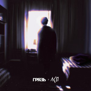 收听Грязь的Расскажи мне о любви (Explicit)歌词歌曲