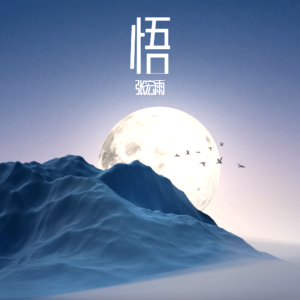 收聽張宏雨的悟 (cover: 劉德華) (完整版)歌詞歌曲