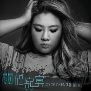 收聽鄭欣宜的關於寂寞歌詞歌曲