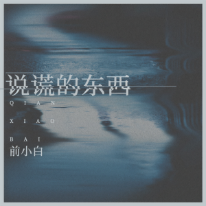 收聽前小白的說謊的東西歌詞歌曲