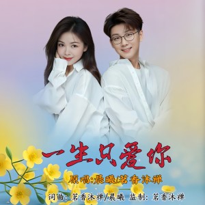Listen to 一生只爱你（对唱版） (伴奏) song with lyrics from 晨曦