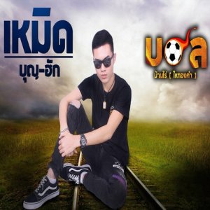 ดาวน์โหลดและฟังเพลง เหมิดบุญฮัก พร้อมเนื้อเพลงจาก บอล บ้านไร่ (ไหทองคำ)