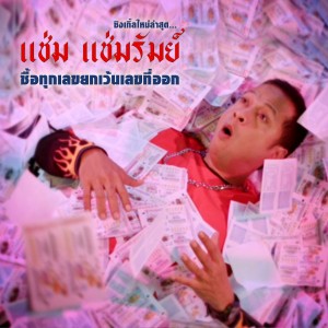 收聽Jirakorn Sompituk的ซื้อทุกเลข (ยกเว้นเลขที่ออก)歌詞歌曲