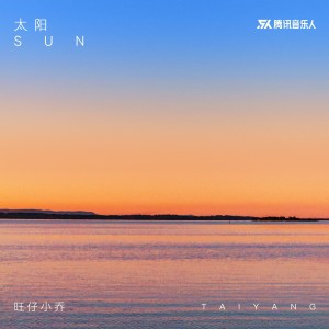Album 太阳 oleh 旺仔小乔
