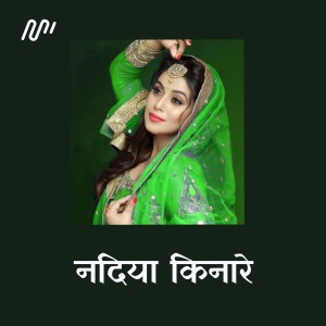 收聽Ajay Bedardi的Nadiya Kinare歌詞歌曲