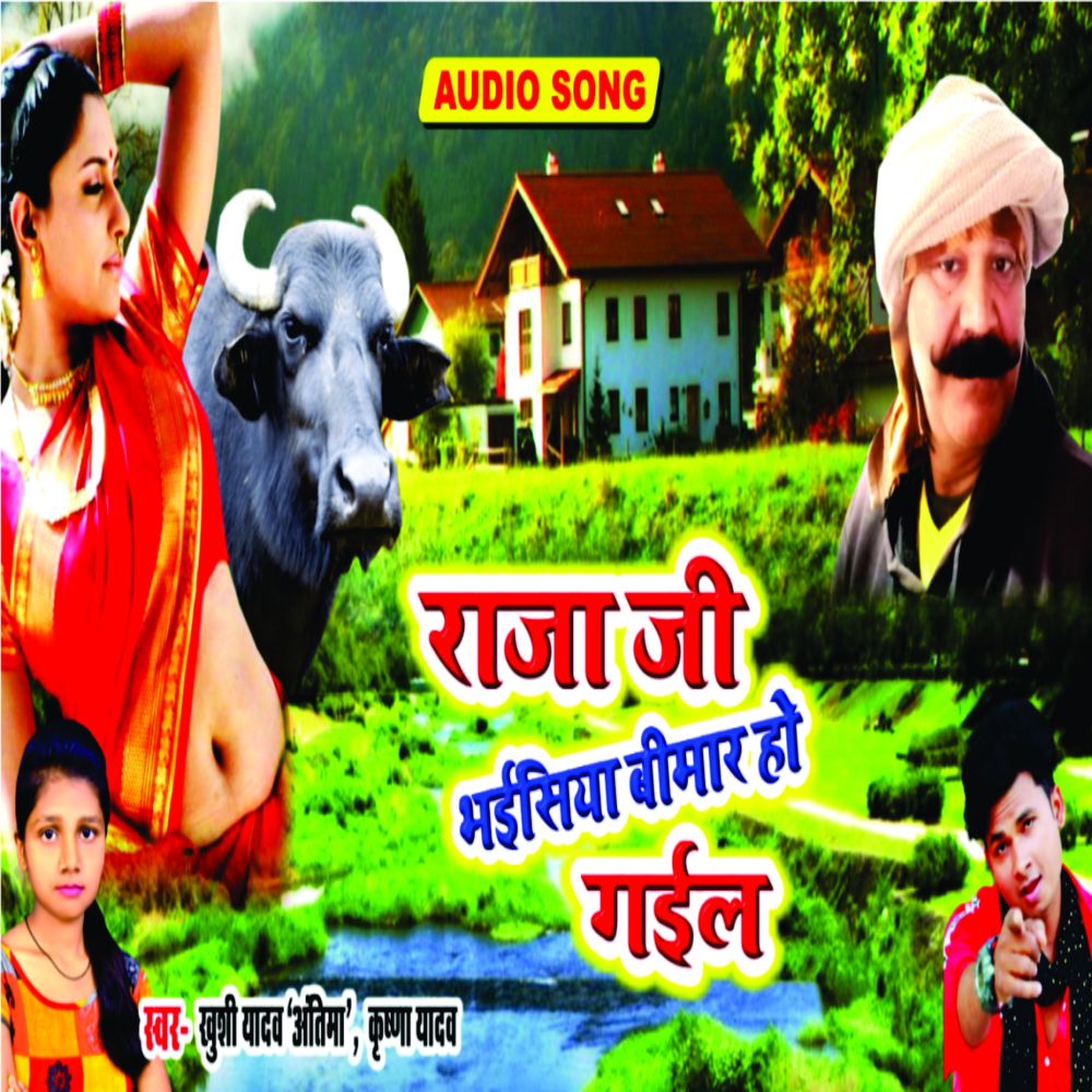 Bhainsiya Bimar Ho Gail (Bhojpuri)