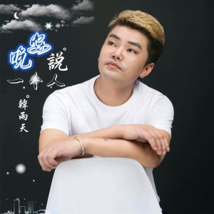 收聽韓雨天的一個人説晚安歌詞歌曲