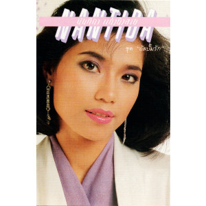 收聽Nuntida Kaew bua sai的คุณหมอดู歌詞歌曲