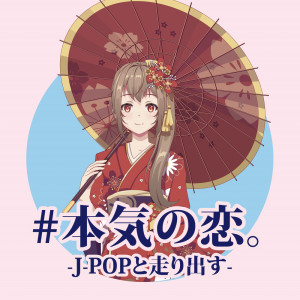 ดาวน์โหลดและฟังเพลง ひまわりの約束 (Cover) พร้อมเนื้อเพลงจาก Various Artists