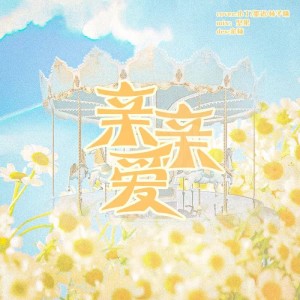 Listen to 亲亲爱 (cover: 丁程鑫|张真源|贺峻霖) (完整版) song with lyrics from 小Tttt
