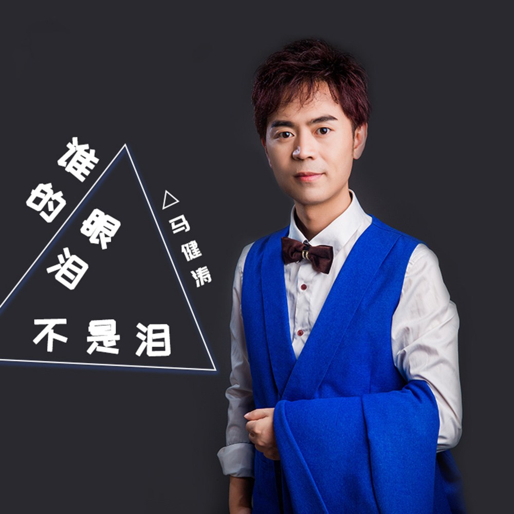 谁的眼泪不是泪 (完整版)