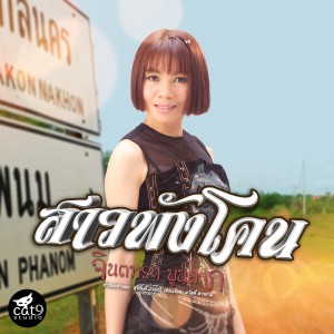 Dengarkan lagu สาวพังโคน nyanyian จินตหรา พูนลาภ dengan lirik