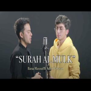Dengarkan lagu Surah Al Mulk Baraa Masoud (feat. Salem Bahanan) nyanyian Baraa Masoud dengan lirik