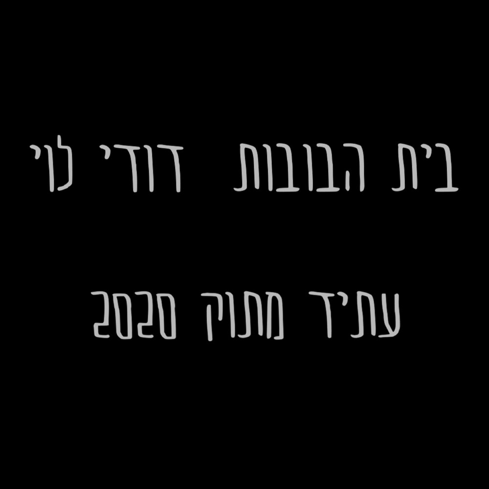 עתיד מתוק 2020