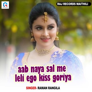 收聽Raman Rangila的Aab Naya Sal Me Leli Ego Kiss Goriya歌詞歌曲