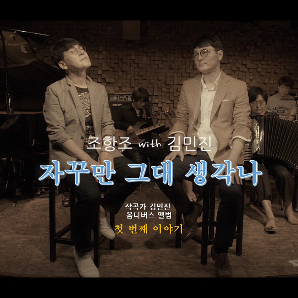 자꾸만 그대 생각나 (Inst.)
