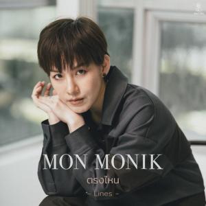 อัลบัม ตรงไหน (Lines) ศิลปิน Mon Monik