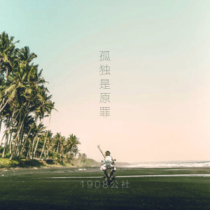 收聽1908公社的孤獨是原罪歌詞歌曲