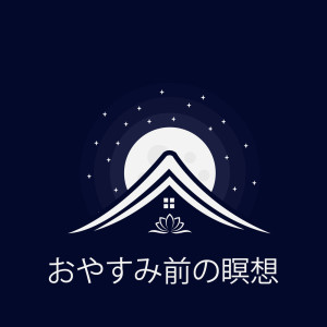 睡眠音楽のアカデミー的專輯おやすみ前の瞑想 (おやすみ前に１日のストレスや緊張をリリースする為の瞑想です)