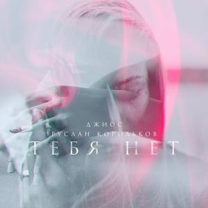 Dengarkan Тебя нет lagu dari Джиос dengan lirik