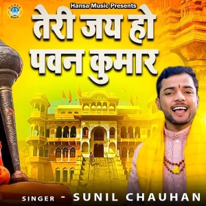 收聽Sunil Chauhan的Teri Jay Ho Pawan Kumar歌詞歌曲