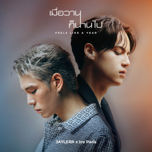 ดาวน์โหลดและฟังเพลง เมื่อวานก็นานไป พร้อมเนื้อเพลงจาก JAYLERR