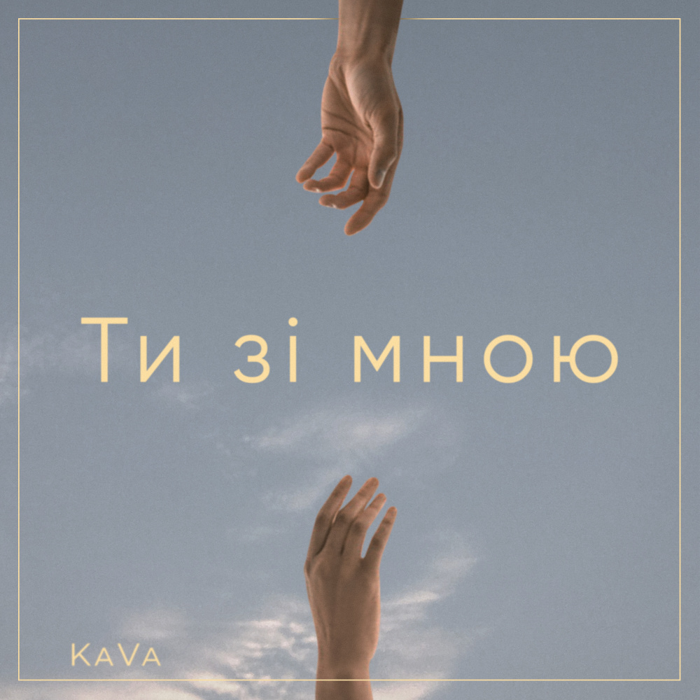 Ти зі мною