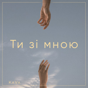 ดาวน์โหลดและฟังเพลง Ти зі мною พร้อมเนื้อเพลงจาก Kava