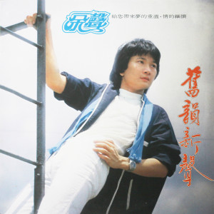 Listen to 昂首向前走 song with lyrics from 余声