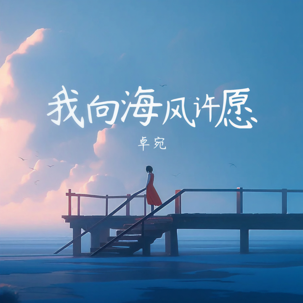 我向海风许愿 (伴奏)